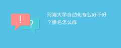 河海大学自动化专业好不好？排名怎么样