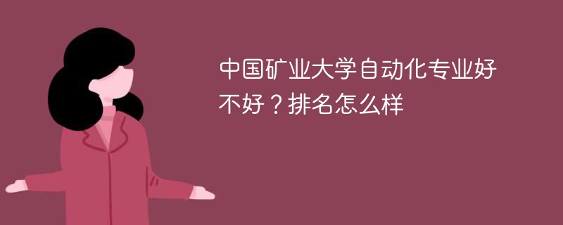 中国矿业大学自动化专业好不好？排名怎么样