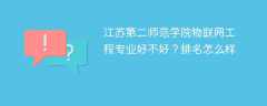 江苏第二师范学院物联网工程专业好不好？排名怎么样