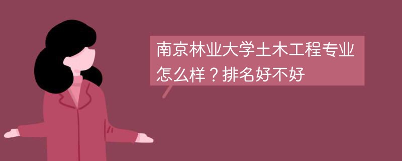 南京林业大学土木工程专业怎么样？排名好不好