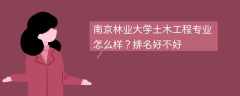 南京林业大学土木工程专业怎么样？排名好不好