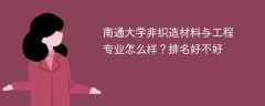 南通大学非织造材料与工程专业怎么样？排名好不好