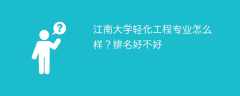 江南大学轻化工程专业怎么样？排名好不好