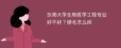 东南大学生物医学工程专业好不好？排名怎么样