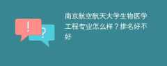 南京航空航天大学生物医学工程专业怎么样？排名好不好