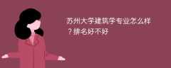苏州大学建筑学专业怎么样？排名好不好