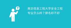 南京信息工程大学安全工程专业怎么样？排名好不好