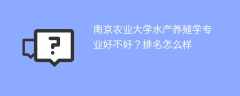 南京农业大学水产养殖学专业好不好？排名怎么样