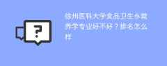 徐州医科大学食品卫生与营养学专业好不好？排名怎么样