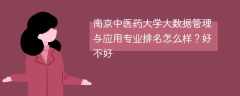 南京中医药大学大数据管理与应用专业排名怎么样？好不好