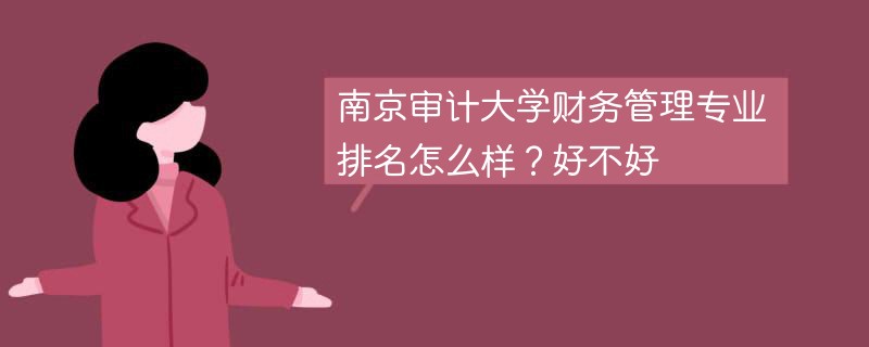 南京审计大学财务管理专业排名怎么样？好不好