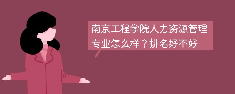 南京工程学院人力资源管理专业怎么样？排名好不好