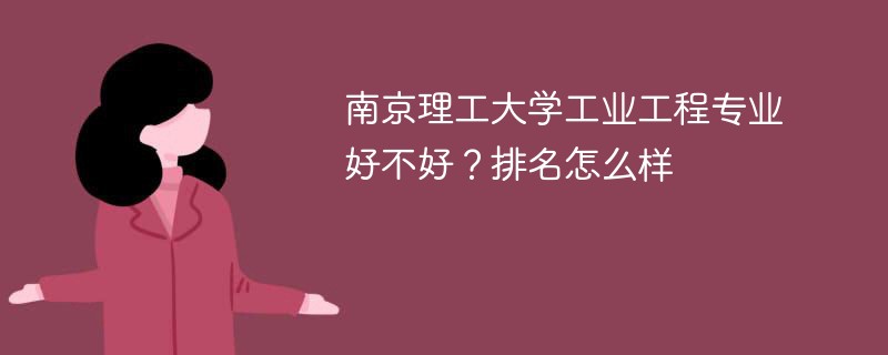 南京理工大学工业工程专业好不好？排名怎么样