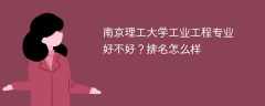 南京理工大学工业工程专业好不好？排名怎么样