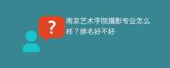 南京艺术学院摄影专业怎么样？排名好不好
