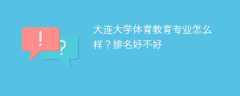 大连大学体育教育专业怎么样？排名好不好