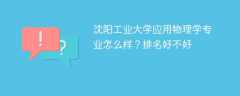 沈阳工业大学应用物理学专业怎么样？排名好不好