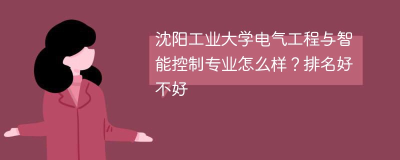 沈阳工业大学电气工程与智能控制专业怎么样？排名好不好