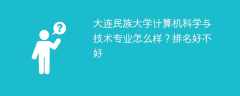 大连民族大学计算机科学与技术专业怎么样？排名好不好