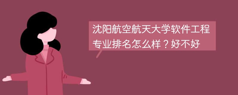 沈阳航空航天大学软件工程专业排名怎么样？好不好