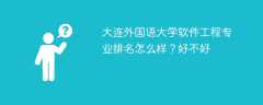 大连外国语大学软件工程专业排名怎么样？好不好