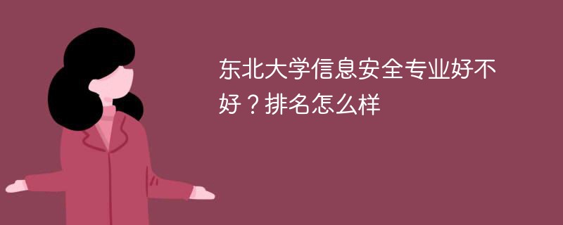 东北大学信息安全专业好不好？排名怎么样