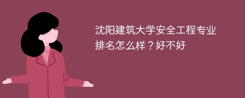 沈阳建筑大学安全工程专业排名怎么样？好不好