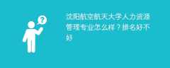沈阳航空航天大学人力资源管理专业怎么样？排名好不好
