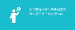 东北财经大学公共事业管理专业好不好？排名怎么样