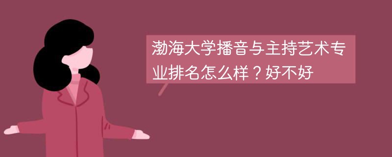 渤海大学播音与主持艺术专业排名怎么样？好不好