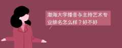 渤海大学播音与主持艺术专业排名怎么样？好不好