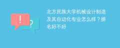 北方民族大学机械设计制造及其自动化专业怎么样？排名好不好