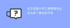 北方民族大学工商管理专业怎么样？排名好不好