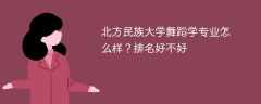 北方民族大学舞蹈学专业怎么样？排名好不好