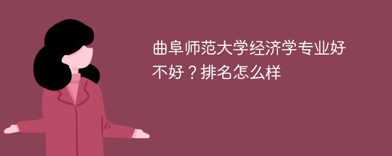 曲阜师范大学经济学专业好不好？排名怎么样