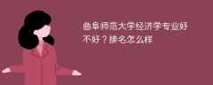 曲阜师范大学经济学专业好不好？排名怎么样