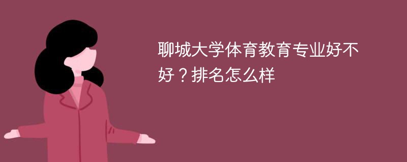 聊城大学体育教育专业好不好？排名怎么样