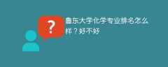 鲁东大学化学专业排名怎么样？好不好