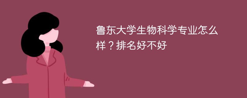鲁东大学生物科学专业怎么样？排名好不好