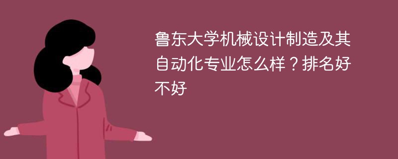 鲁东大学机械设计制造及其自动化专业怎么样？排名好不好