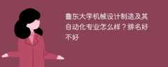 鲁东大学机械设计制造及其自动化专业怎么样？排名好不好