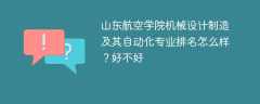 山东航空学院机械设计制造及其自动化专业排名怎么样？好不好