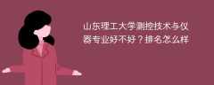 山东理工大学测控技术与仪器专业好不好？排名怎么样