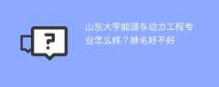 山东大学能源与动力工程专业怎么样？排名好不好