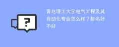 青岛理工大学电气工程及其自动化专业怎么样？排名好不好