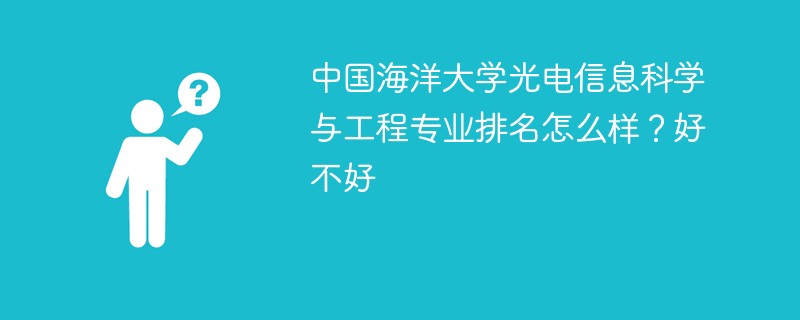 中国海洋大学光电信息科学与工程专业排名怎么样？好不好