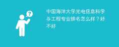 中国海洋大学光电信息科学与工程专业排名怎么样？好不好
