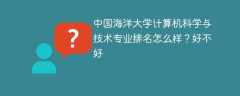 中国海洋大学计算机科学与技术专业排名怎么样？好不好