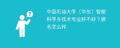 中国石油大学（华东）智能科学与技术专业好不好？排名怎么样