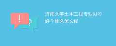 济南大学土木工程专业好不好？排名怎么样